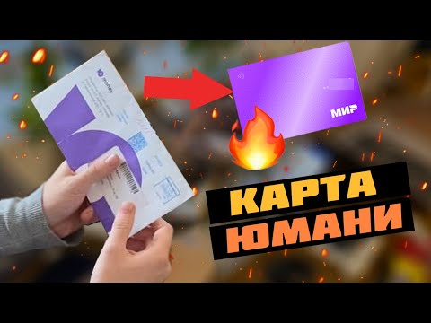 📦 Распаковка и обзор пластиковой карты Юмани МИР - активация карты, разбор тарифов и оформление ✔️