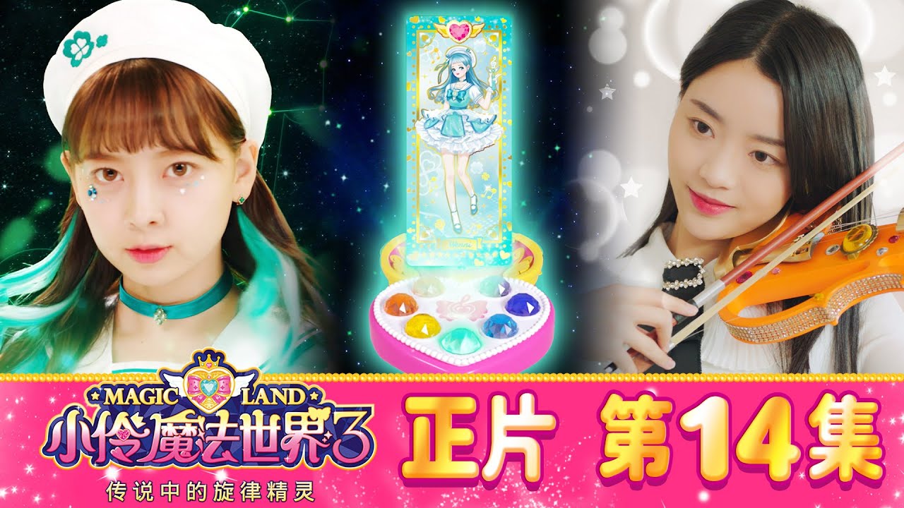 小伶魔法世界第三季 【正片_EP14】 分享旋律精靈與天才小提琴家傑西卡 | 小伶魔法世界 Magic Land