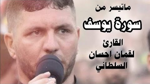 ماتيسر من سورة يوسف | بالطور العراقي | القارئ لقمان السلطاني