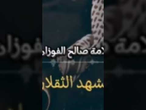 فليشهد الثقلان انني وهابي صالح الفوزان بن عثيمين