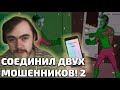 Как я соединил двух мошенников, а они поссорились 2))