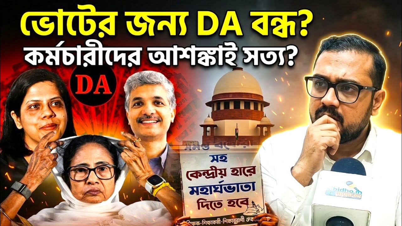 ডিসেম্বরের আগে কি DA পাবেন না কর্মচারীরা? মমতার আবেদনে কার লাভ? কী ফাঁস করলেন বিক্রম