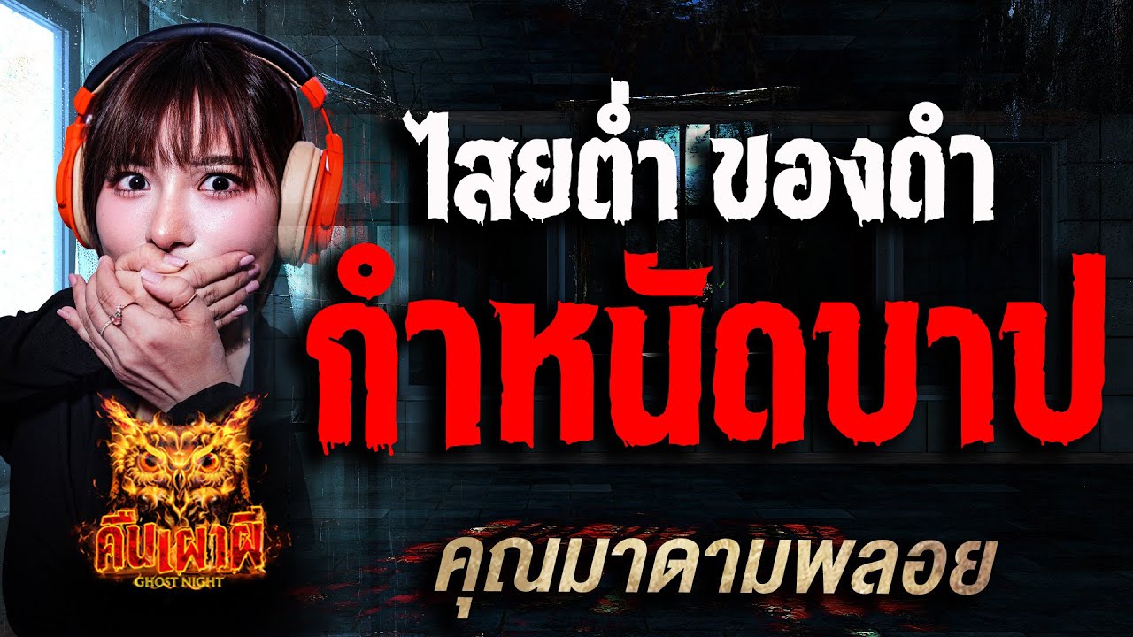 ไสยต่ำ ของดำ กำหนัดบาป l คุณมาดามพลอย l คืนเผาผี Ghost Night 10 พ.ย.68 l #ฟังเรื่องผี #ผี