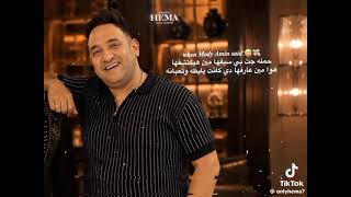  اغلب النصايب من اي حريم شريانه    اطرش الجماجم  حمو بيكا  اغاني       - اسمعها