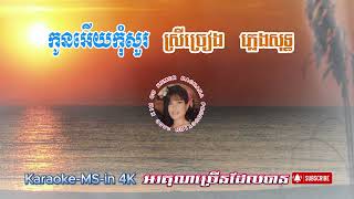 Karaoke-MS-Female in 4K | កូនអើយកុំសួរ | ស្រីច្រៀង ភ្លេងសុទ្ធ