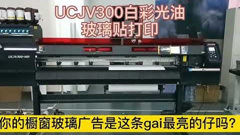 Mimaki  玻璃贴+（玻璃贴+LUS175） UCJV300【中文/ENG】