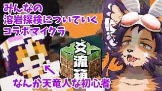 【#minecraft #コラボ】爻流箱で溶岩洞窟探検！？このわちきもつれていくえ！！【舞パピとうや／インキュバスVtuber】