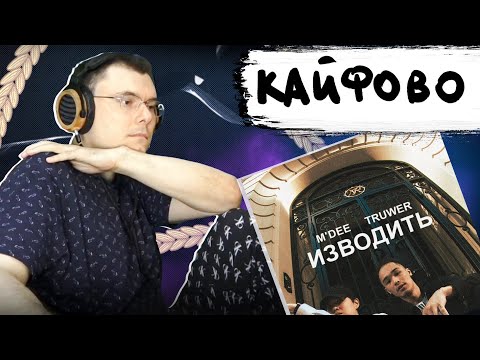 M'Dee, Truwer - Изводить | Реакция и разбор