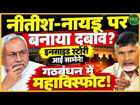 The Inside Story of Nitish-Naidu! What’s Cooking in the Alliance? | Newsnasha