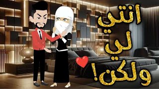 انتى لى ولكن  قصه رومنسيه ممتعه