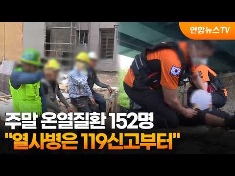 주말 온열질환 152명…"열사병은 119신고부터" / 연합뉴스TV (YonhapnewsTV)