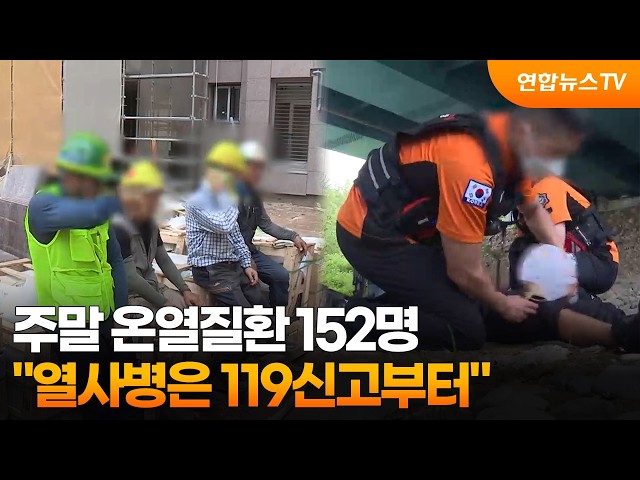 주말 온열질환 152명…"열사병은 119신고부터" / 연합뉴스TV (YonhapnewsTV)