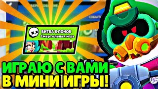 ИГРАЮ В МИНИ ИГРЫ С ВАМИ НА СТРИМЕ | УТРЕННИЙ СТРИМ