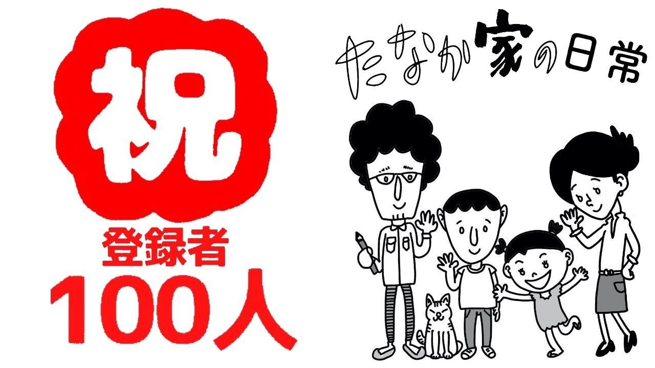 ほのぼの系四コマ漫画 祝 チャンネル登録者１００人 たなか家の日常 In ブルックリン けんさんの日常 Youtube