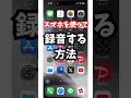 【便利すぎる】スマホを使って録音をする方法！