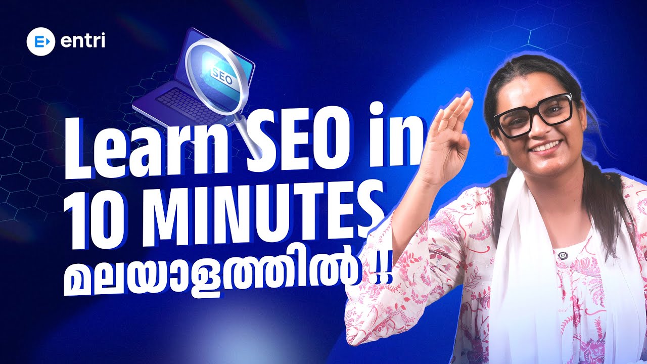 എന്താണ് #SEO ? 10 മിനിറ്റിൽ SEO basics പഠിക്കാം! (Malayalam Tutorial)