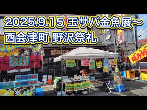 2025.9.15 玉サバ金魚展〜西会津町 野沢祭礼