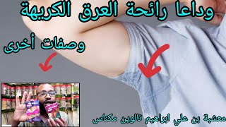 وداعا رائحة العرق الكريهة وصفات أخرى