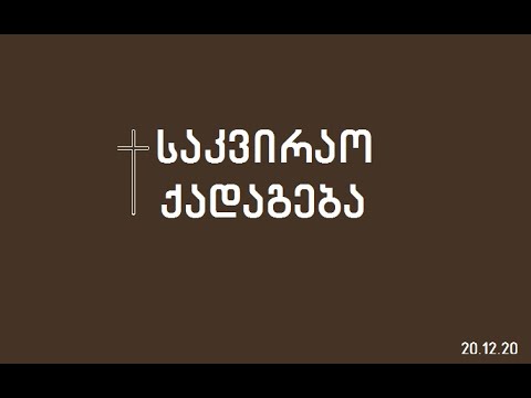 + საკვირაო ქადაგება