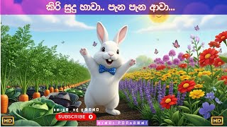 කර සද හව..පන පන ආව... Kirisudu Hawa Popular Kids Song Sinhala Lama Geetha