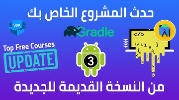 3-- حدث مشروعك Source Code و SDK من النسخة القديمة للجديدة شرح حصري