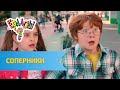 Ералаш Соперники (Выпуск №313)