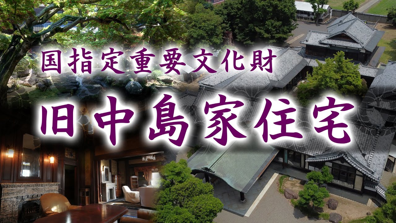 国指定重要文化財　旧中島家住宅