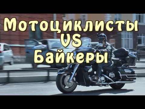 Байкеры vs Мотоциклисты