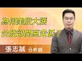 2021.03.02【為何美股大漲台股卻開高走低？】股市帝國 張志誠分析師 台股解盤  股市多空 技術分析