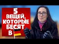 Минусы жизни в Германии или 5 вещей, которые меня БЕСЯТ