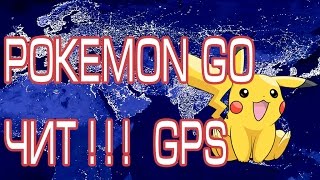 Читы! Как обмануть GPS Pokemon Go Читы! Как обмануть GPS Pokemon Go