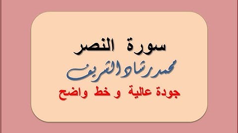 سورة النصر ملونة وبخط واضح وجودة عالية  للقارئ محمد رشاد الشريف