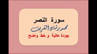 سورة النصر ملونة وبخط واضح وجودة عالية  للقارئ محمد رشاد الشريف