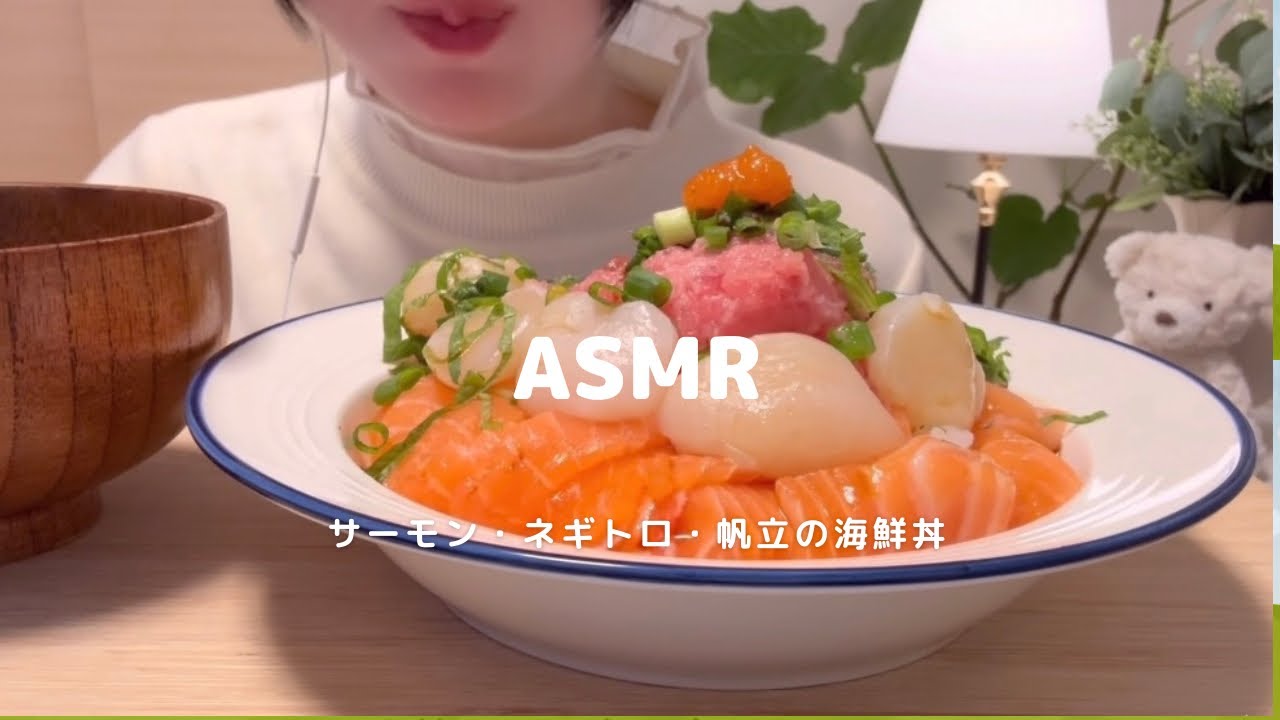 【ASMR】海鮮丼🐟を食べる  asmr┃mukbang┃Eating Sounds┃