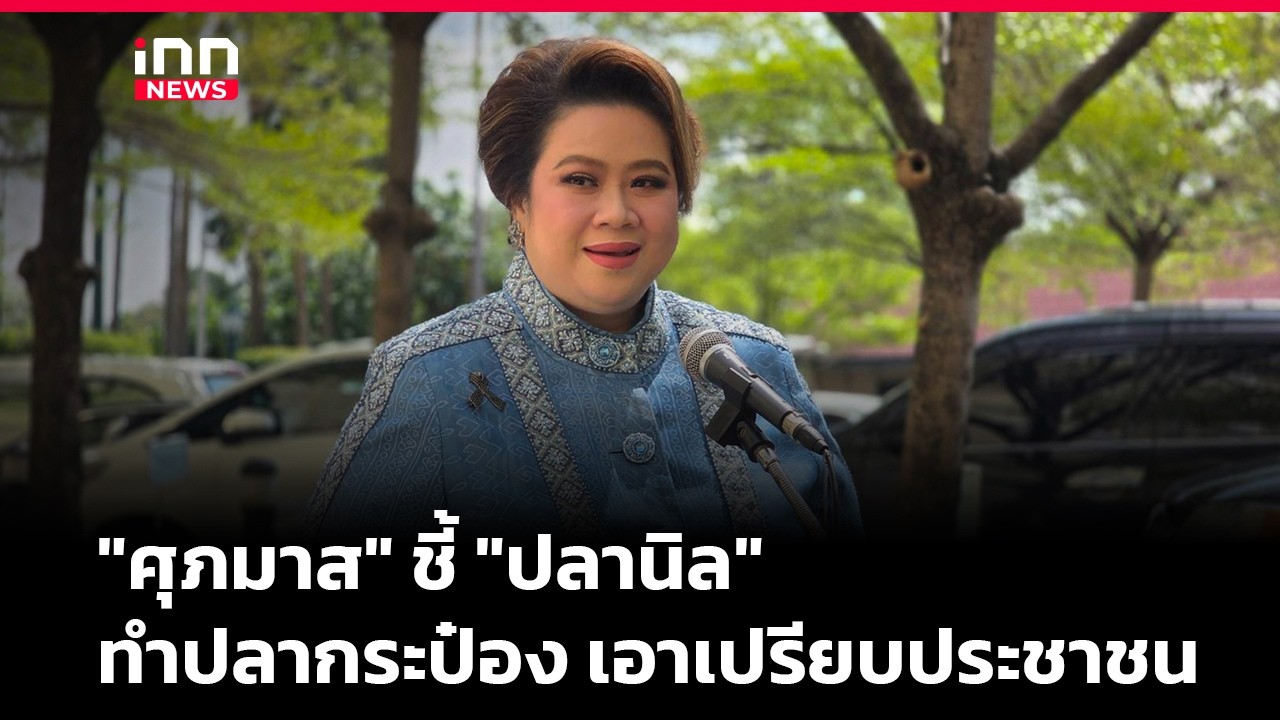 "ศุภมาส" ชี้"ปลานิล" ทำปลากระป๋อง เอาเปรียบประชาชน  | iNN Breaking News