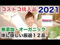 【2021年1月】コストコ購入品！無添加・オーガニック商品厳選12商品（オーガニック健康カウンセラーが選ぶ体に優しい商品）