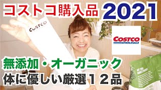 【2021年1月】コストコ購入品！無添加・オーガニック商品厳選12商品（オーガニック健康カウンセラーが選ぶ体に優しい商品）