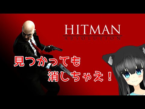 【Hitman: Absolution】暗殺(脳筋)のプロになる！ #05【犬神くろの / #Vtuber】