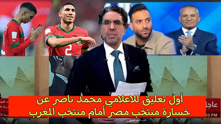 أول تعليق للاعلامي محمد ناصر عن خسارة المنتخب المصري أمام المنتخب المغربي ب 0/6