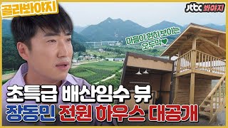 [골라봐야지] 지하 PC방부터 옥상 골프장까지! 장동민의 모든 로망이 담겨있는 전원 하우스 대공개 #유랑마켓 #JTBC봐야지