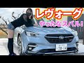 【新型レヴォーグ】スバルの本気!乗り心地が変わる可変ダンパー付きSTI!SUBARU LEVORG STI Sport EX【車紹介】