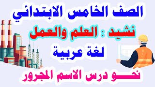 نشيد العلم والعمل للصف الخامس الابتدائي لغة عربية الترم الثاني حل كتاب الوزارة ولاحظ وتعلم ص 48، 49