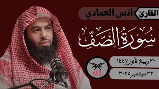 انس العمادي | سورة الصف كامله | ٢٢ سبتمبر ٢٠٢٥ | صلاة الفجر