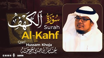 سورة الكهف ( كاملة ) للقارئ حسام بن صديق خوجة | Surah Al-Kahf Hussam Khoja
