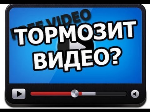 ЧТО ДЕЛАТЬ ЕСЛИ ТОРМОЗИТ ВИДЕО В БРАУЗЕРЕ !