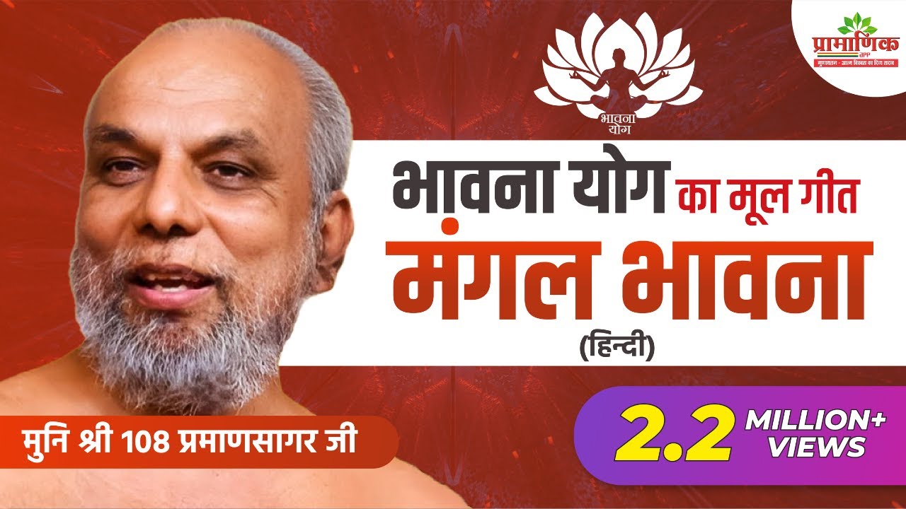 🙏 मंगल भावना गीत | Mangal Bhawna | Muni Pramansagar Ji | Jain Devotional Song | Jain Bhakti Geet