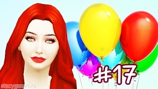 The Sims 4 Жизнь В Городе #17 / ДЕНЬ РОЖДЕНИЯ!