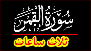 قرآن قبل النوم راحة نفسية عجيبة بصوت هادئ | سورة القمر