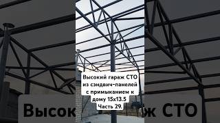 Высокий гараж СТО из сэндвич-панелей с примыканием к дому 15х13.5 Часть 29. #сэндвичпанели #гараж