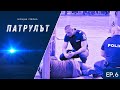 Нощна смяна 4 РУ Патрулът Епизод 06 